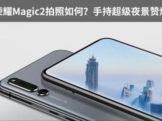 荣耀Magic2拍照效果怎么样 超广角模式看得更的多