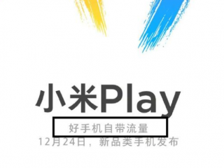 小米新机Play号称自带流量，售价美丽！网友：真送流量