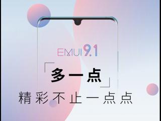 4月11号EMUI 9.1全面推送！预计支持32款机型