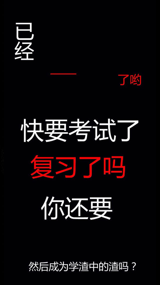 手机锁屏壁纸图片创意考试体锁屏壁纸带文字