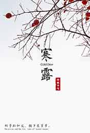 2018年寒露节日高清手机壁纸屏保_寒露封面海报配字