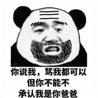 熊猫头关爱儿子的爸爸搞笑微信QQ表情包图片