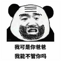 熊猫头关爱儿子的爸爸搞笑微信QQ表情包图片