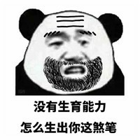 熊猫头关爱儿子的爸爸搞笑微信QQ表情包图片