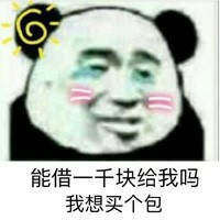 熊猫头金馆长搞笑借钱微信QQ表情包图片