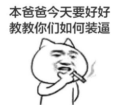 搞笑张学友抽烟说骚话微信QQ表情包图片