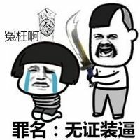 搞笑蘑菇头的无证装逼微信QQ表情包图片