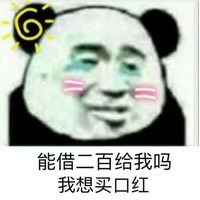 熊猫头金馆长搞笑借钱微信QQ表情包图片