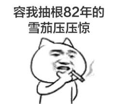 搞笑张学友抽烟说骚话微信QQ表情包图片