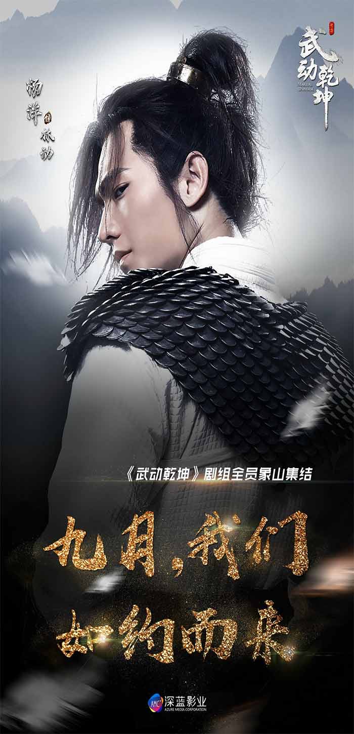 电视剧《武动乾坤》杨洋回眸侧脸高清唯美海报图片