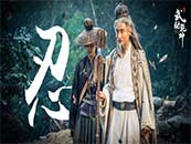 电视剧《武动乾坤》林动与岩大师高清唯美剧照图片