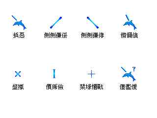 蓝色海豚鼠标指针