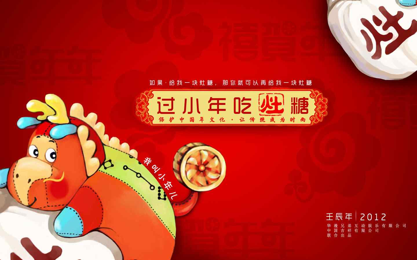 新年吃灶糖壁纸