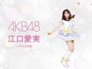 AKB48江口爱实电脑桌面壁纸