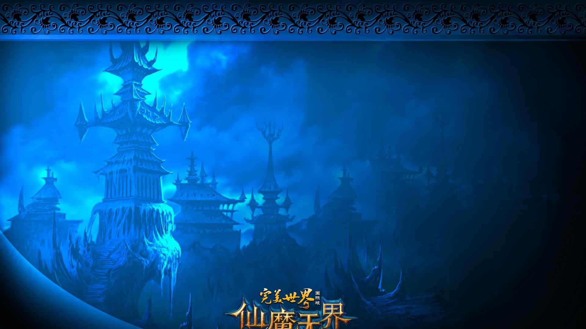 完美世界仙魔无界游戏高清桌面壁纸